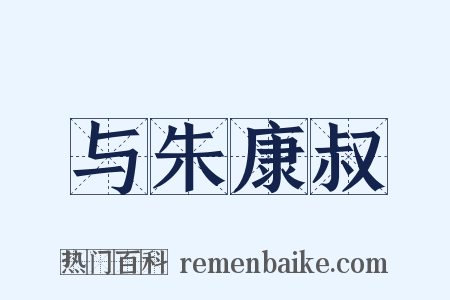 与朱康叔是什么意思的图片